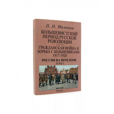Большевистский период русской революции. Милюков П.Н.