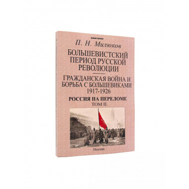 Большевистский период русской революции. Милюков П.Н.