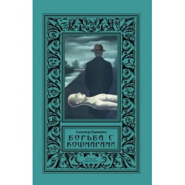 Борьба с кошмарами.