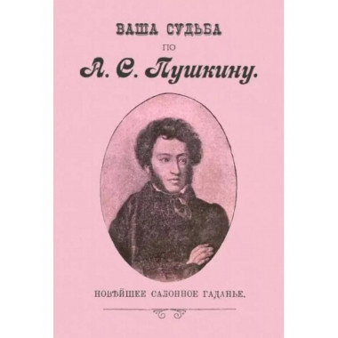 Ваша судьба по А.С. Пушкину. Новейшее салонное гаданье