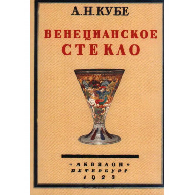 Венецианское стекло.