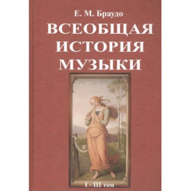 Всеобщая история музыки (1-3 том).