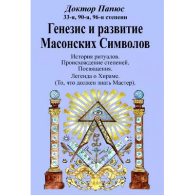 Генезис и развитие Масонских Символов.