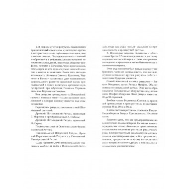 Генезис и развитие Масонских Символов.