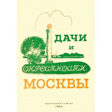 Дачи и окрестности Москвы. Справочник-путеводитель