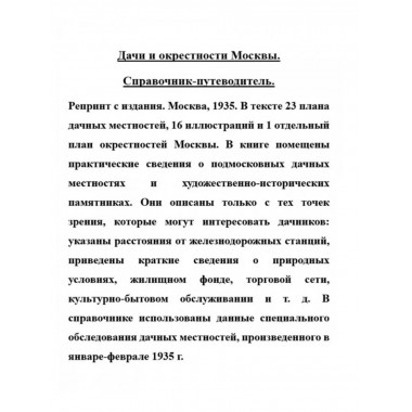 Дачи и окрестности Москвы. Справочник-путеводитель