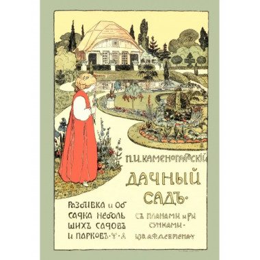 Дачный сад. Разбивка и обсадка небольших садов