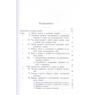 Дачный сад. Разбивка и обсадка небольших садов