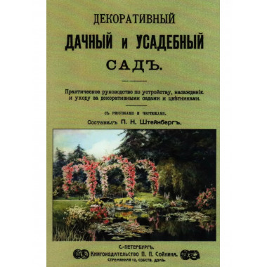 Декоративный дачный и усадебный сад.