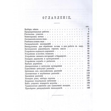 Декоративный дачный и усадебный сад.