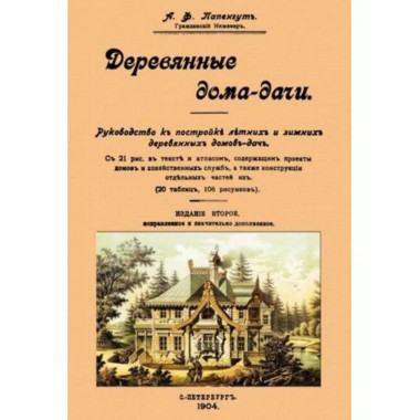 Деревянные дома-дачи.