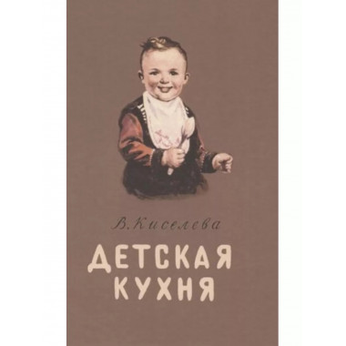 Детская кухня. Книга для матерей о приготовлении пищи детям.