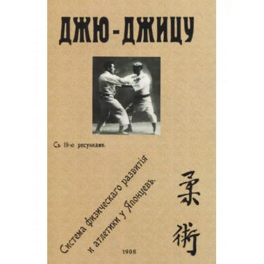 Джю-джицу. Система физического развития и атлетики