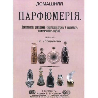 Домашняя парфюмерия.