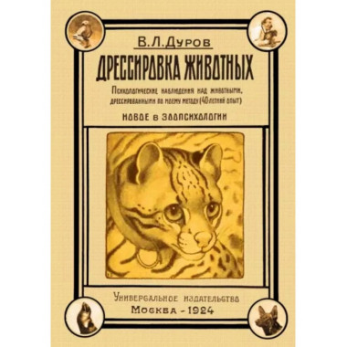 Дрессировка животных: психологические наблюдения