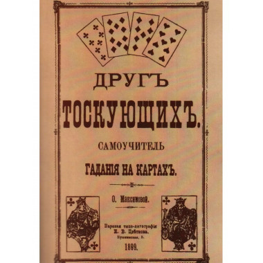 Друг тоскующих. Самоучитель гадания на картах.
