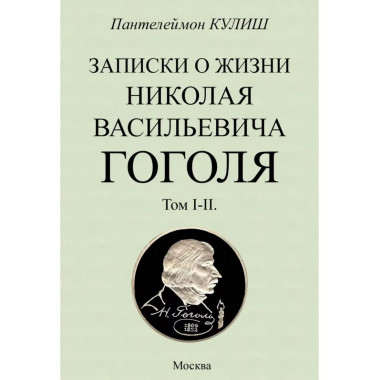 Записки о жизни Николая Васильевича Гоголя. 2 тома