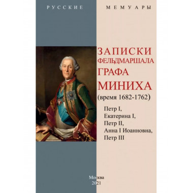 Записки фельдмаршала графа Миниха.