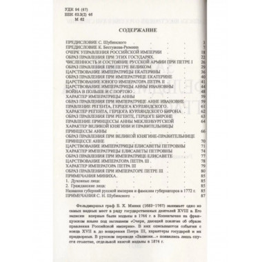 Записки фельдмаршала графа Миниха.