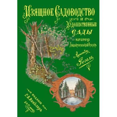 Изящное садоводство и художественные сады