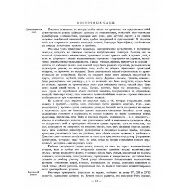 Изящное садоводство и художественные сады