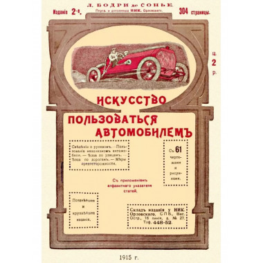 Искусство пользоваться автомобилем.