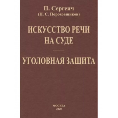 Искусство речи на суде+Уголовная защита. 2 книги