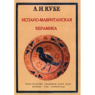 Испано-мавританская керамика.