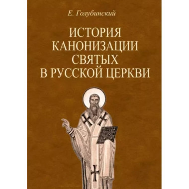 История канонизации святых в Русской Церкви.