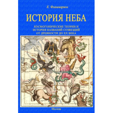 История неба. Космогонические теории и история названий