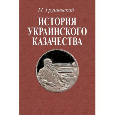 История украинского казачества.