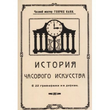 История часового искусства.