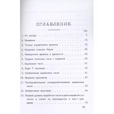 История часового искусства.