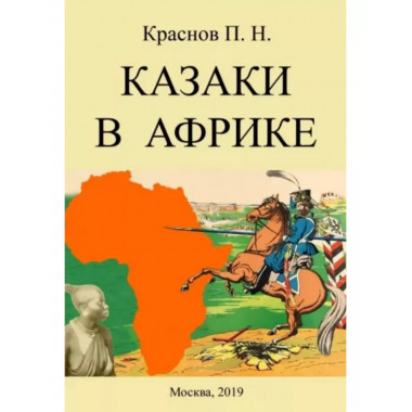 Казаки в Африке.