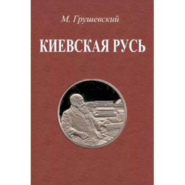 Киевская Русь.