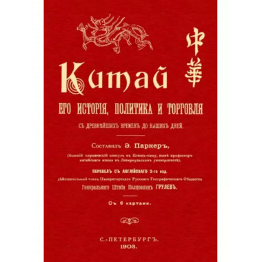Китай. Его история политика и торговля с древнейш их времен