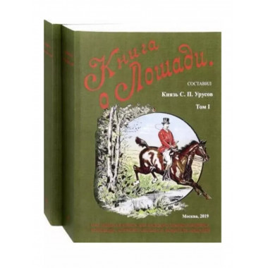Книга о лошади. Настольная книга для каждого конозаводчика