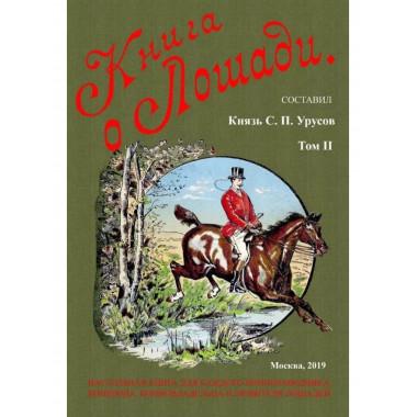 Книга о лошади. Настольная книга для каждого конозаводчика
