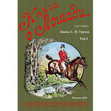 Книга о лошади. Настольная книга для каждого конозаводчика