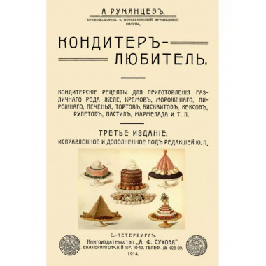 Кондитер-любитель. Кондитерские рецепты для приготовления