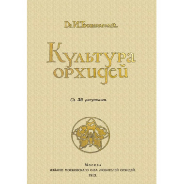 Культура орхидей. Руководство для любителей.