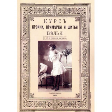 Курс кройки и шитья белья (женского и детского).