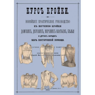 Курс кройки.