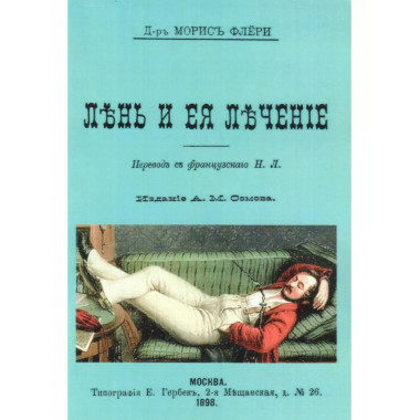 Лень и ее лечение.