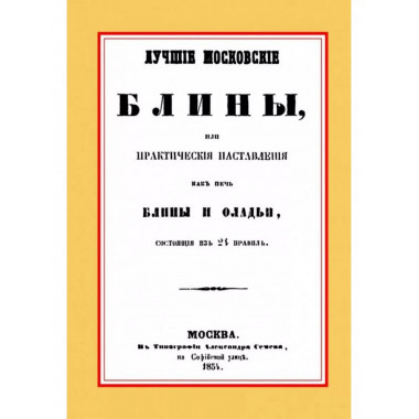 Лучшие московские блины, или практические наставления