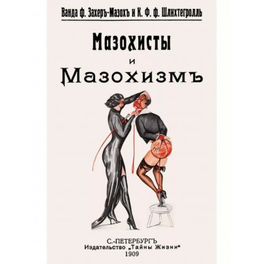 Мазохисты и мазохизм.