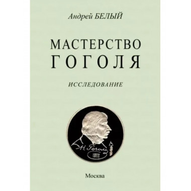 Мастерство Гоголя.