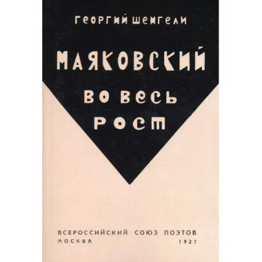 Маяковский во весь рост.