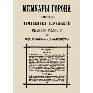 Мемуары Горона. Мошенники и Анархисты.