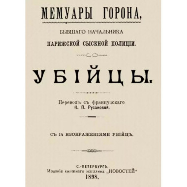 Мемуары Горона. Убийцы.